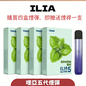 【買四送主機】ILIA 哩亞 5代煙彈 3顆裝｜3.5{e2c71586c28c5bf28d716eb2ba9ccb56584dda9c7f4e100eeaa9217e03d3d3a6}丁鹽・2ml容量