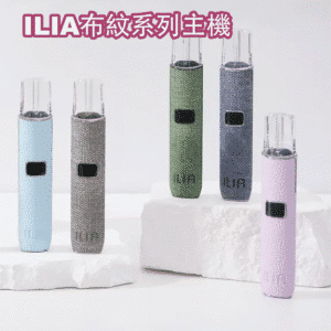 ILIA一代布紋電子煙主機｜一代電子煙主機（650mAh智能版）｜OLED 顯示