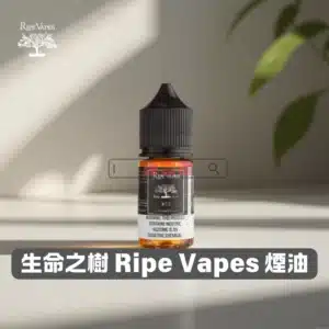 【美國】Ripe Vapes 生命之樹煙油｜美國原裝小煙油｜30ml × 多口味 × 高尼古丁鹽