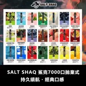 SALT SHAQ 鯊克 7000口電子煙 – 穩定高續航一次性多口味一次性電子煙