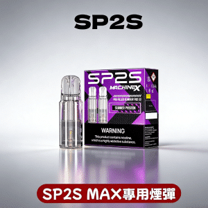SP2S NEW Max煙彈