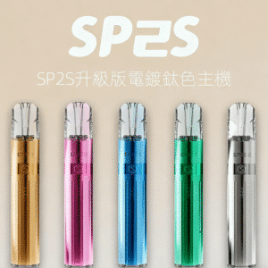 SP2S 鈦金屬主機｜雙檔功率調節｜全品牌一代煙彈通用