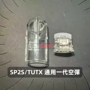 SP2S 一代通用底部註油空煙彈｜白色底座不發光款｜1.8ml 陶瓷芯 可重複填充 POD 空倉