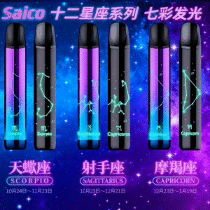 Saico 十二星座發光主機 – 380mAh 快充續航，兼容通用一代煙彈