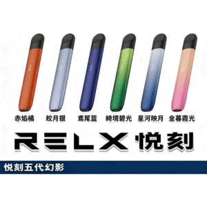 🔥 RELX 幻影主機（悅刻五代）｜時尚旗艦電子煙・380mAh 長效續航🔥