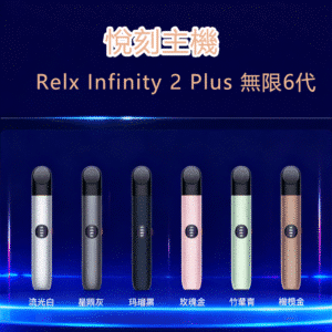 RELX 悅刻6代電子煙主機煙桿｜Infinity 2三檔功率調節｜