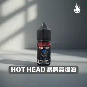 【美國】Hot Head 爆脾氣 小煙專用手工煙油 30ml｜丁鹽 38mg｜多口味選擇