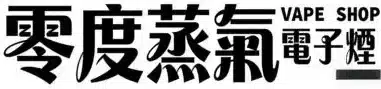 電子菸線上購買|一次性電子煙・電子煙主機・煙彈煙油現貨商城